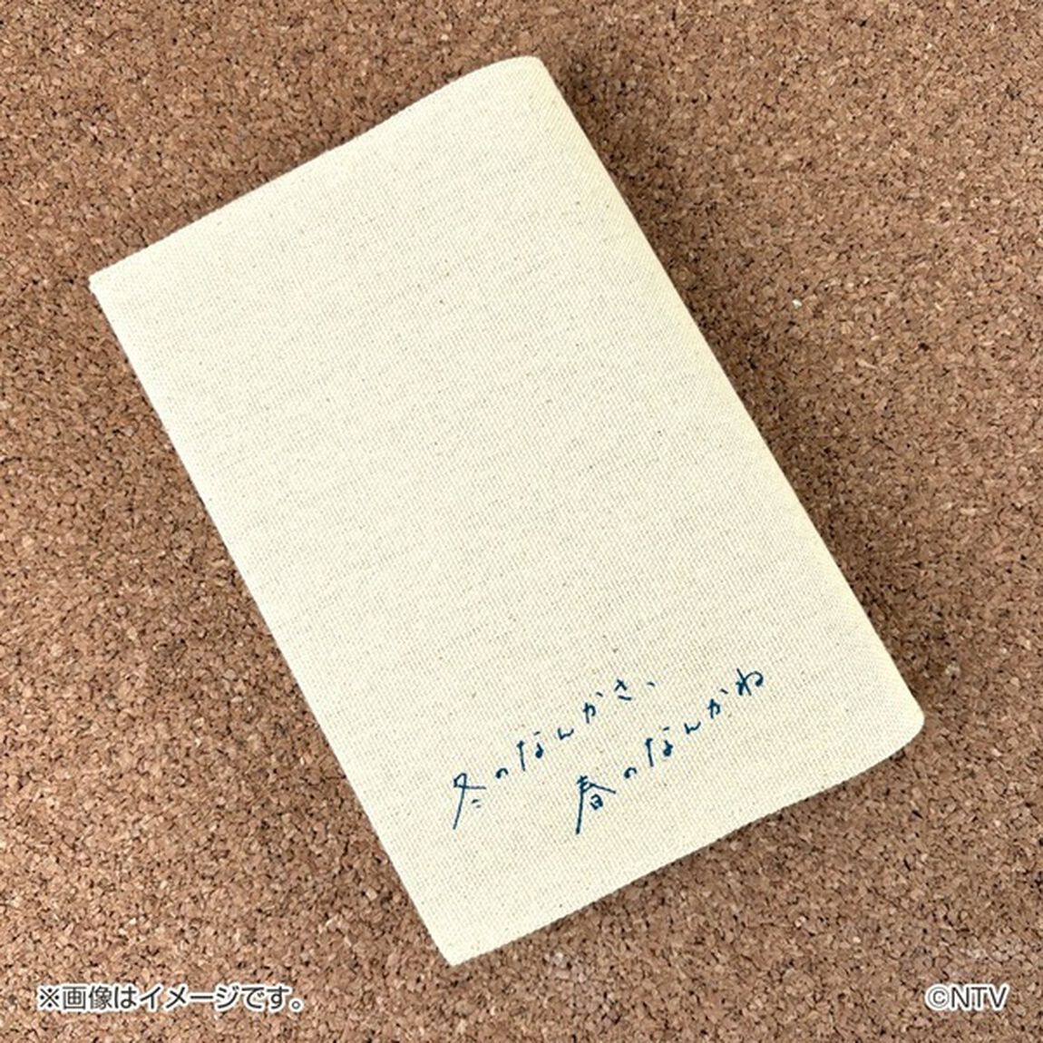 冬のなんかさ、春のなんかね ブックカバー（その他）