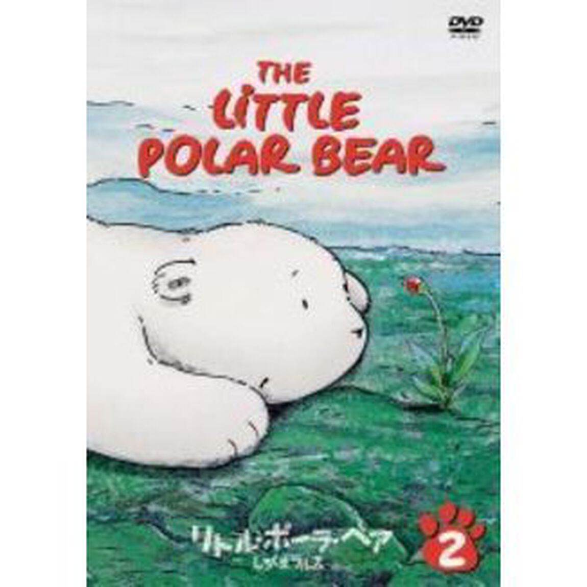 リトル・ポーラ・ベア／しろくまラルス 2 ＜期間限定生産＞（ＤＶＤ）