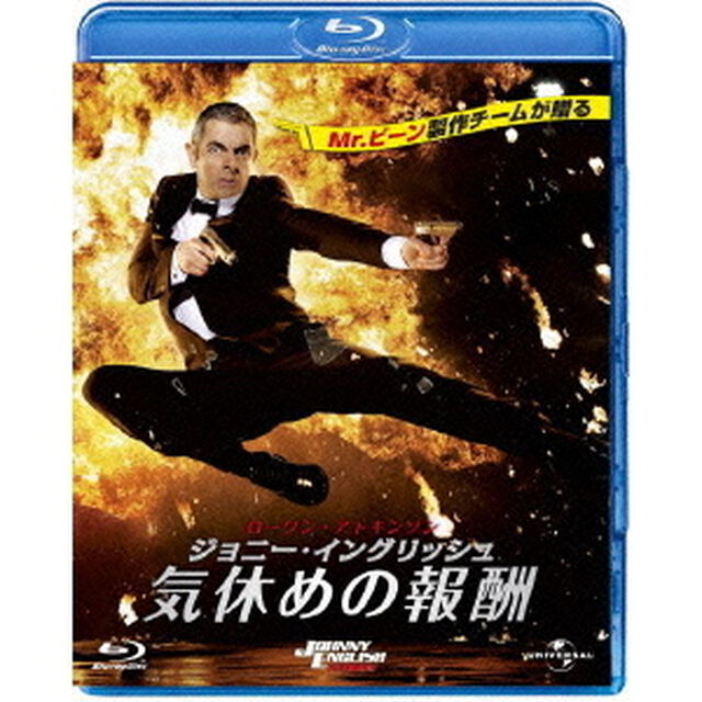 ジョニー・イングリッシュ　気休めの報酬（Ｂｌｕ－ｒａｙ　Ｄｉｓｃ）