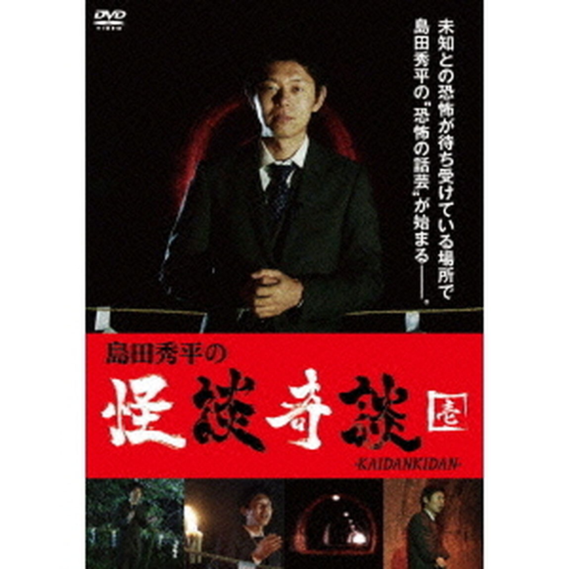 島田秀平の怪談奇談　【壱】（ＤＶＤ）