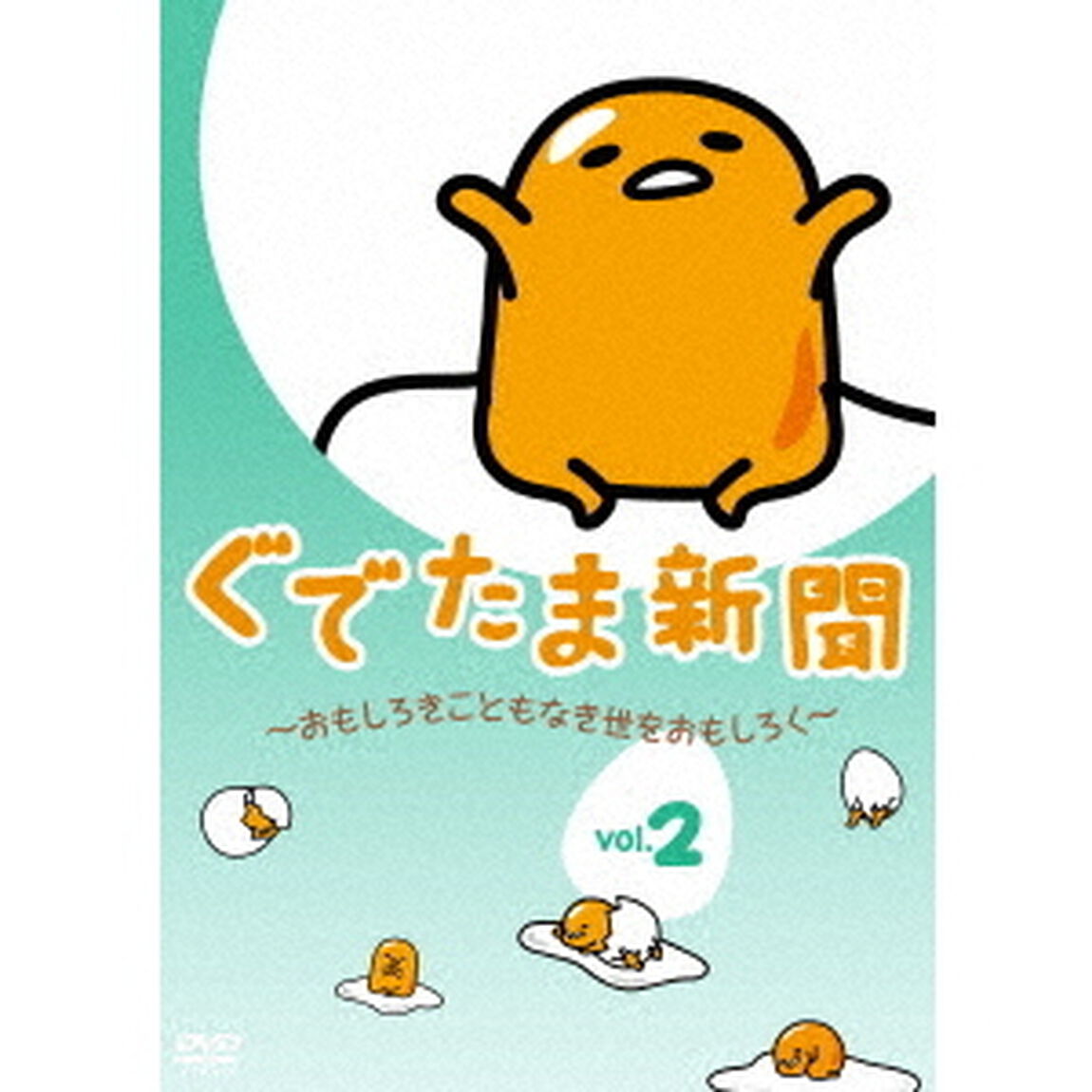 ぐでたま新聞　〜おもしろきこともなき世をおもしろく〜　Vol．2（ＤＶＤ）