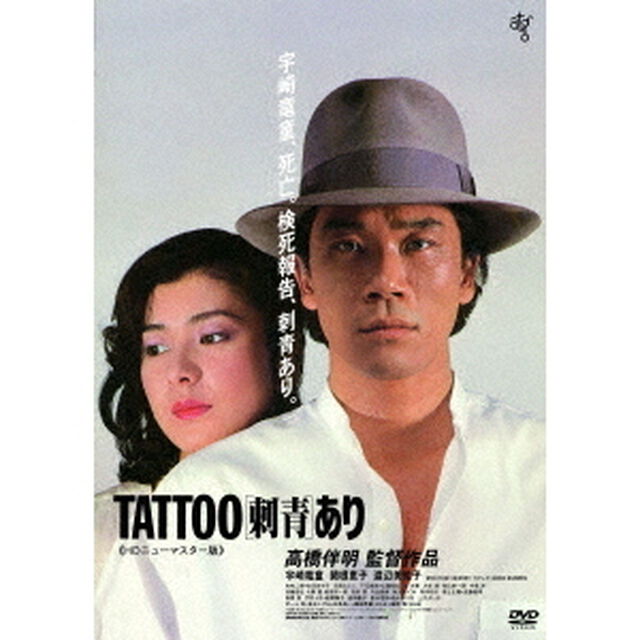 TATTOO［刺青］あり　≪HDニューマスター版≫（ＤＶＤ）