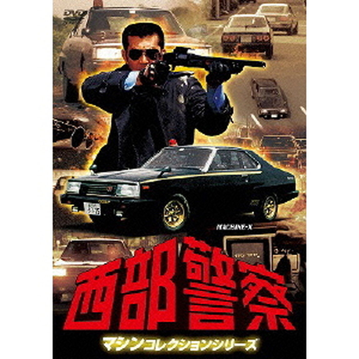 西部警察　マシンコレクションシリーズ　MACHINE－X（ＤＶＤ）