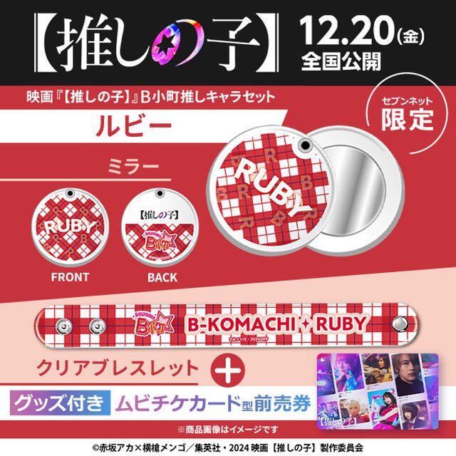 映画『【推しの子】』B小町推しキャラセット（ルビー）付きムビチケカード型前売券（一般）＜セブンネット限定＞（その他）