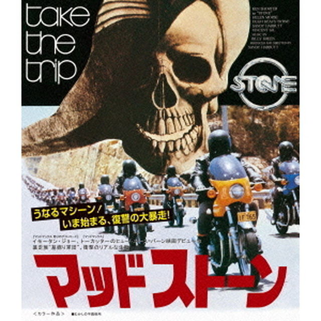 マッドストーン ＜墓掘りエディション＞（Ｂｌｕ－ｒａｙ　Ｄｉｓｃ）