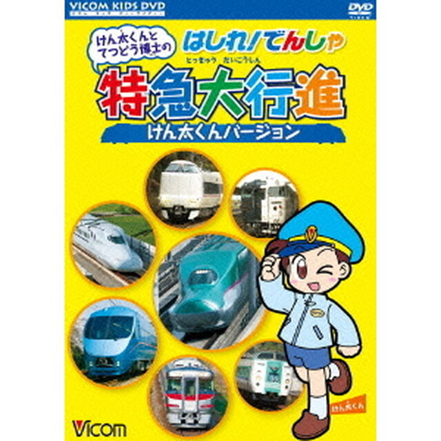 けん太くんとてつどう博士の　はしれ！でんしゃ特急大行進　けん太くんバージョン（ＤＶＤ）