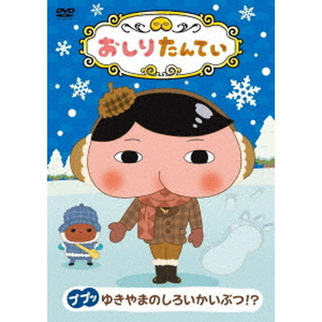 おしりたんてい13　ププッ　ゆきやまのしろいかいぶつ！？（ＤＶＤ）