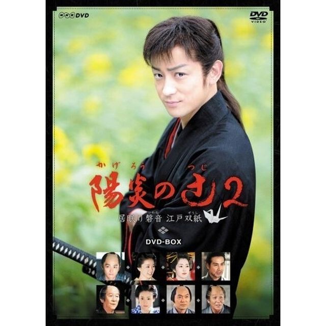 陽炎の辻2 〜居眠り磐音 江戸双紙〜 DVD-BOX（ＤＶＤ）