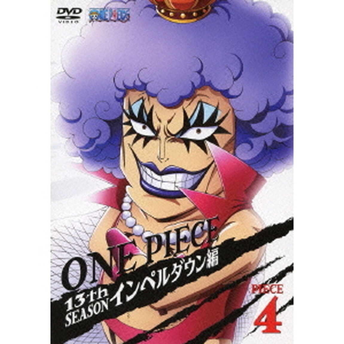 ONE　PIECE　ワンピース　13THシーズン　インペルダウン編　PIECE．4（ＤＶＤ）