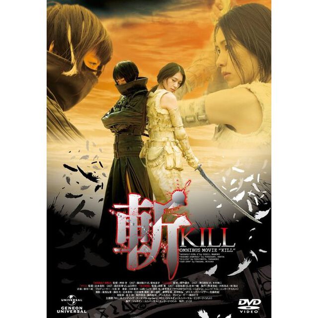 斬〜KILL〜　スタンダード・エディション（ＤＶＤ）