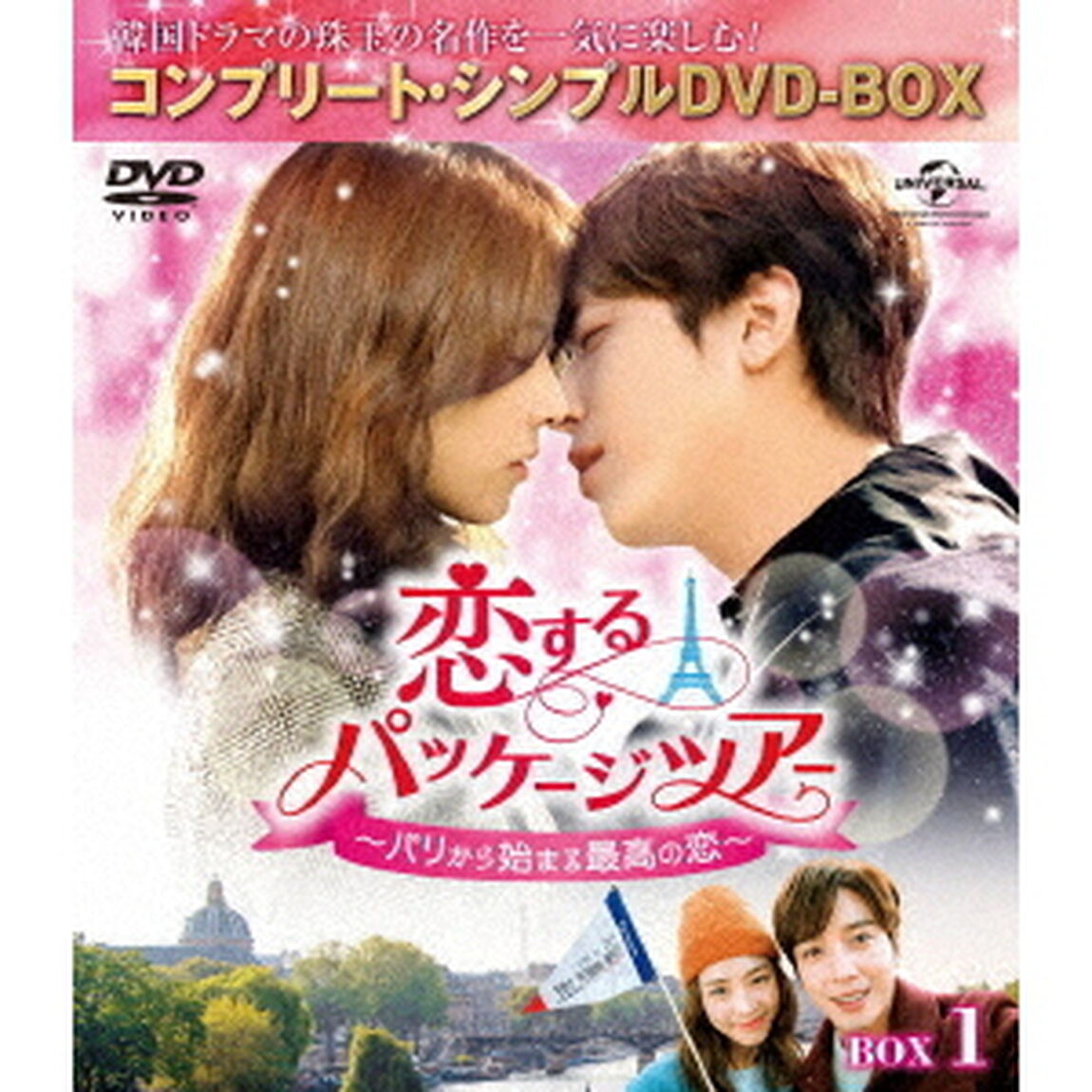 恋するパッケージツアー　〜パリから始まる最高の恋〜　BOX1＜コンプリート・シンプルDVD－BOX＞（ＤＶＤ）