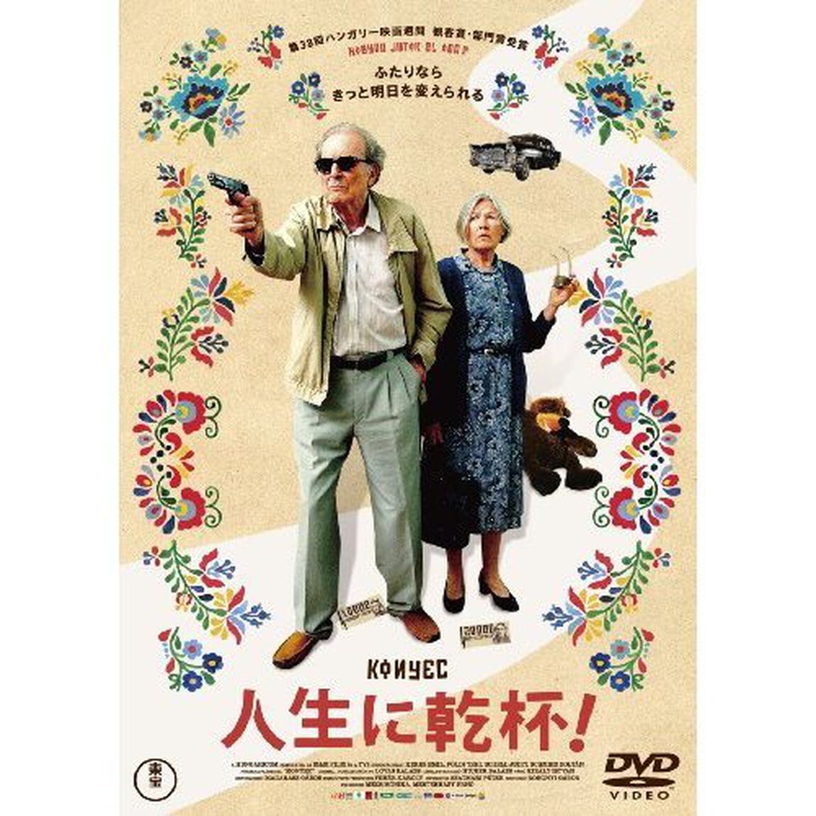 人生に乾杯！（ＤＶＤ）