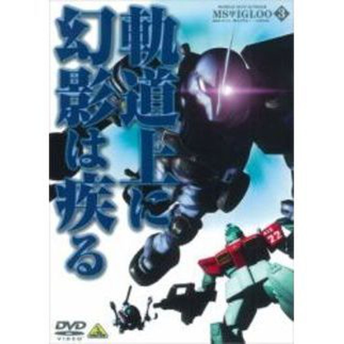 機動戦士ガンダム　MSイグルー　－1年戦争秘録－　3　軌道上に幻影は疾る（ＤＶＤ）