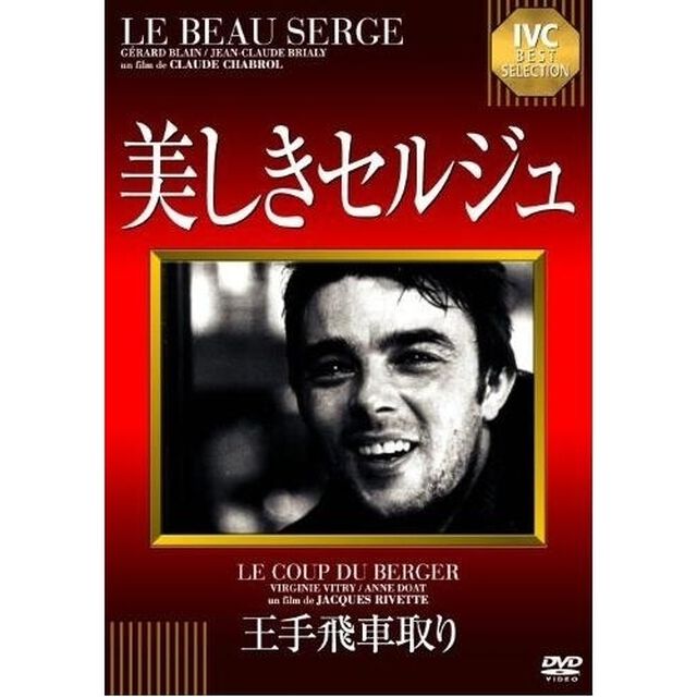 美しきセルジュ／王手飛車取り（ＤＶＤ）