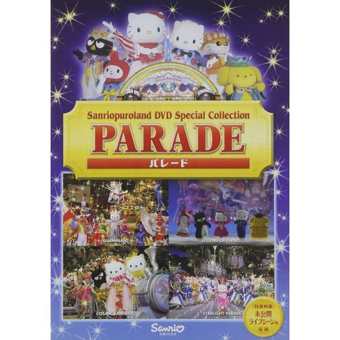 サンリオピューロランドスペシャルコレクション パレード（ＤＶＤ）