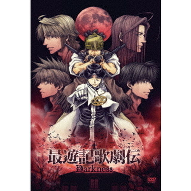 最遊記歌劇伝－Darkness－（ＤＶＤ）