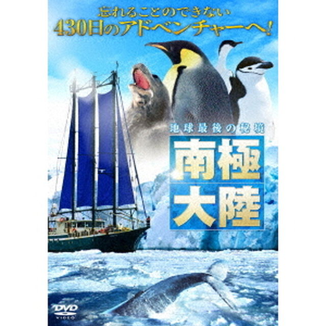 地球最後の秘境　南極大陸（ＤＶＤ）