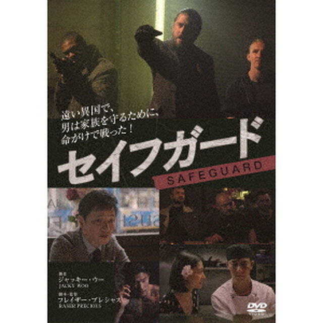 セイフガード（ＤＶＤ）