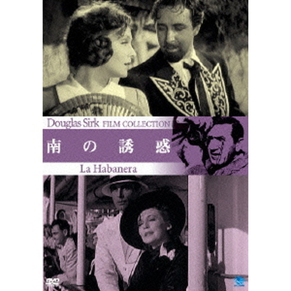 ダグラス・サーク傑作選　南の誘惑（ＤＶＤ）