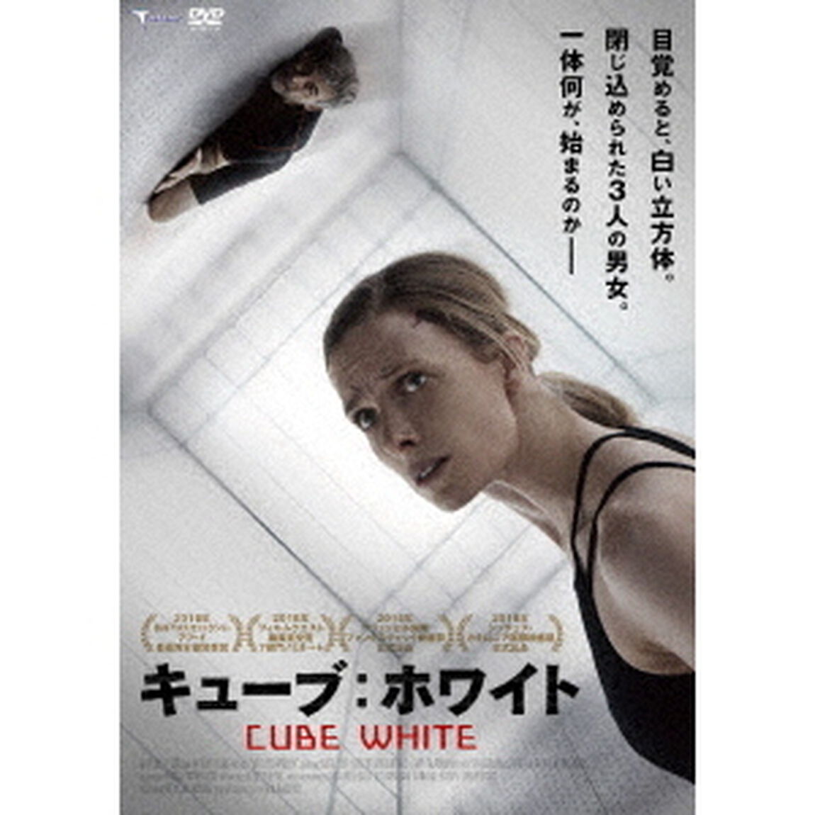 キューブ：ホワイト（ＤＶＤ）