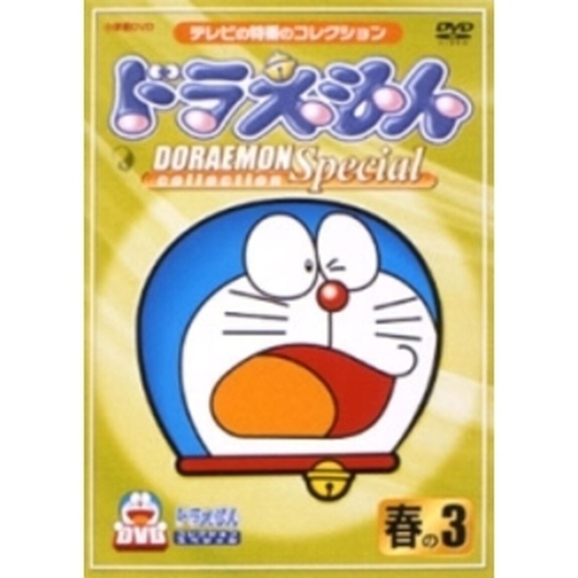 ドラえもんコレクション・スペシャル　春の3（ＤＶＤ）