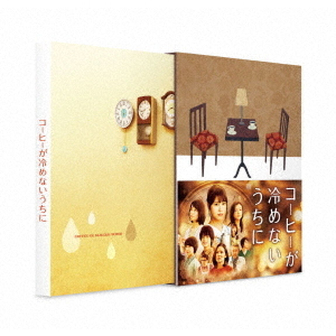 コーヒーが冷めないうちに　豪華版（ＤＶＤ）