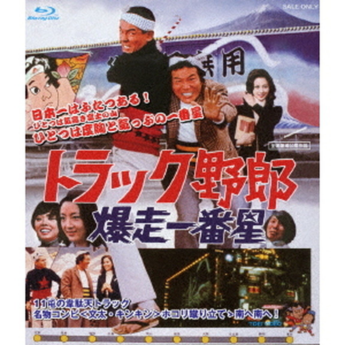 トラック野郎　爆走一番星（Ｂｌｕ－ｒａｙ　Ｄｉｓｃ）