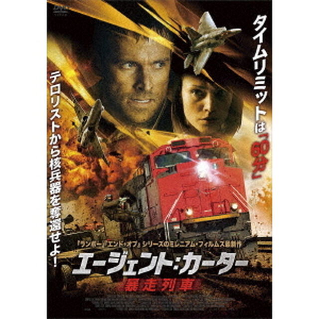 エージェント：カーター　暴走列車（ＤＶＤ）