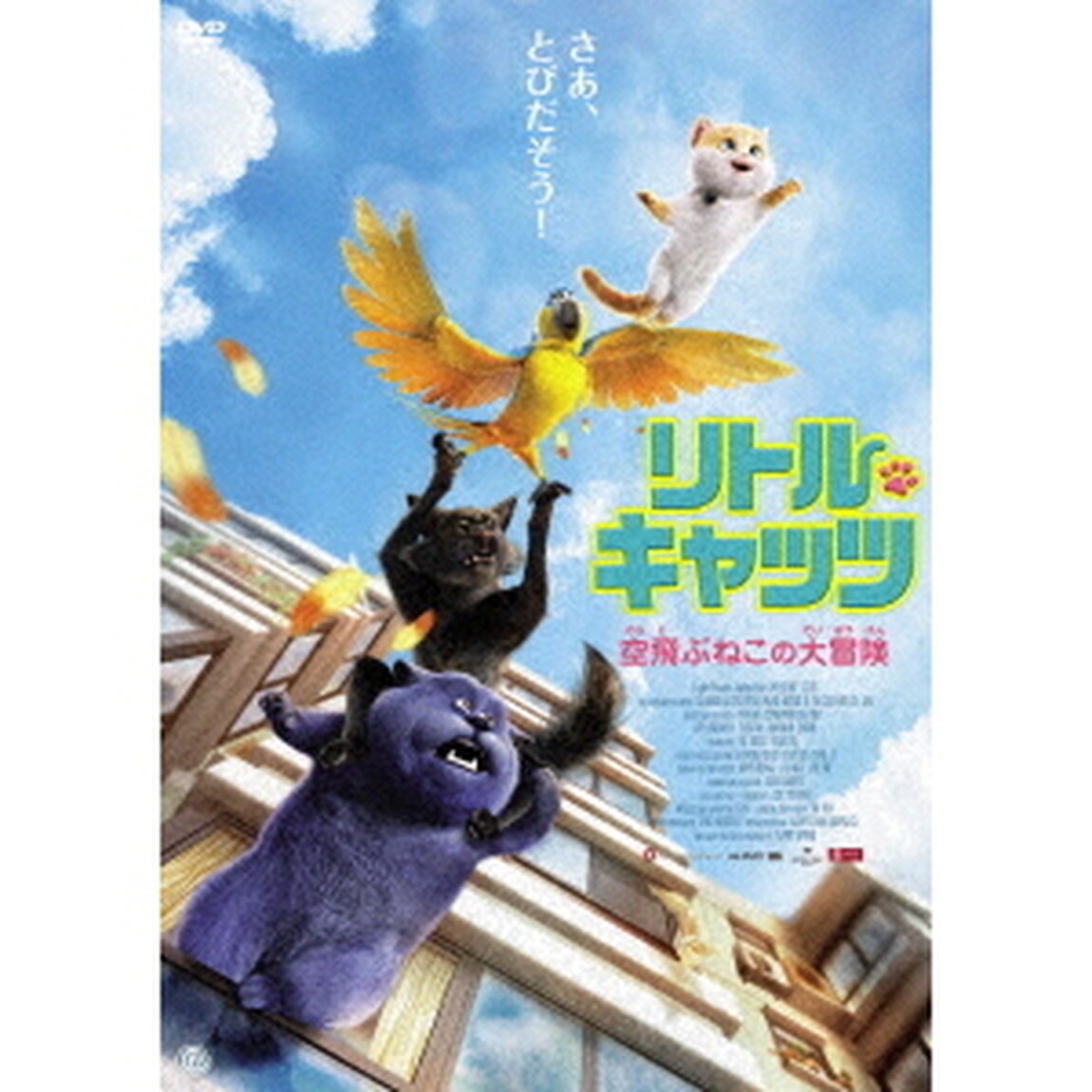 リトル・キャッツ　空飛ぶねこの大冒険（ＤＶＤ）