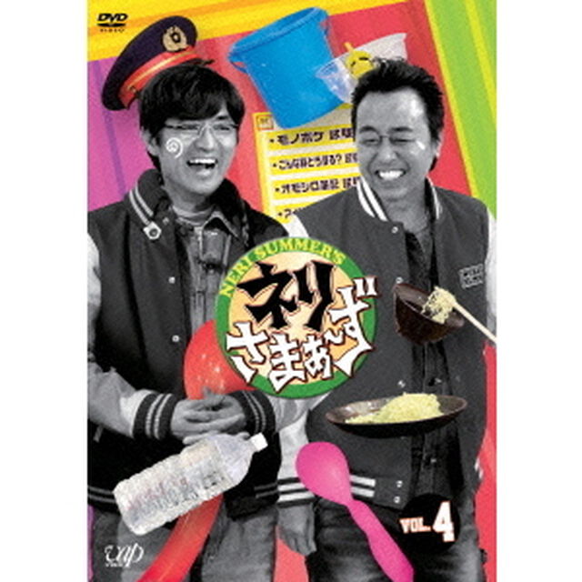 ネリさまぁ〜ず　VOL．4（ＤＶＤ）