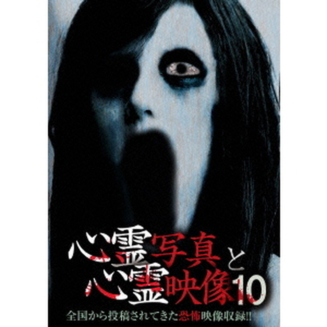 心霊写真と心霊映像10（ＤＶＤ）