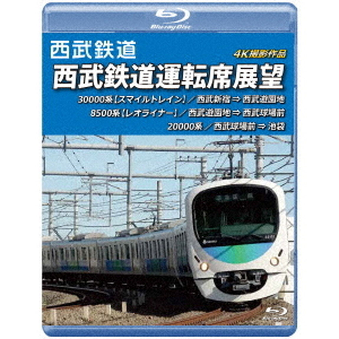 西武鉄道　西武鉄道運転席展望　西武新宿　&rArr;　西武遊園地　&rArr;　西武球場前　&rArr;　池袋　4K撮影作品（Ｂｌｕ－ｒａｙ　Ｄｉｓｃ）