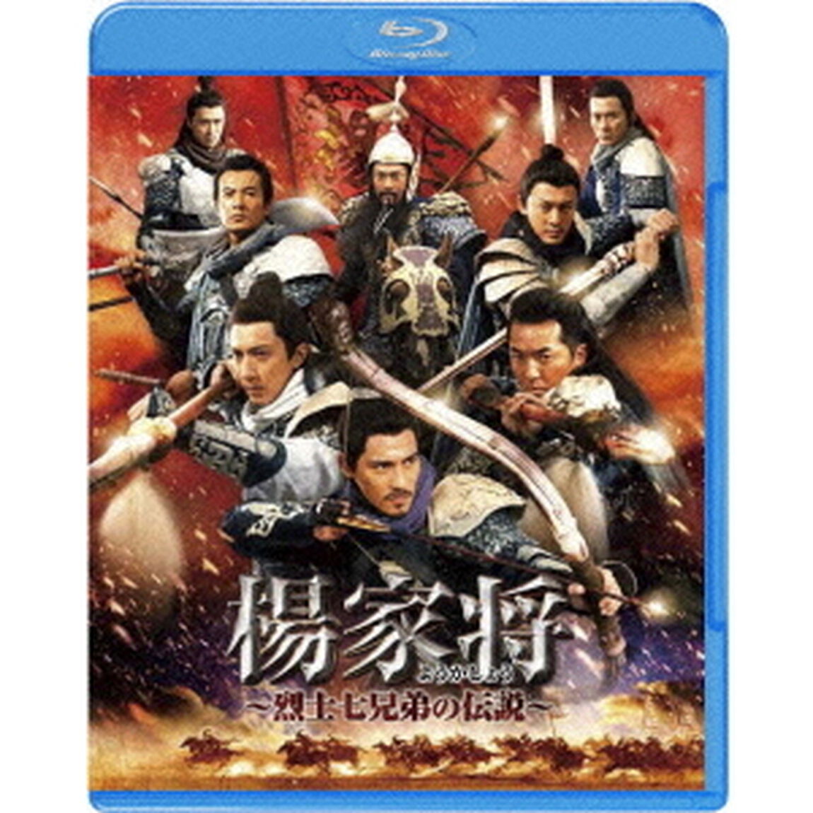 楊家将〜烈士七兄弟の伝説〜 ブルーレイ＆DVDセット ＜初回限定生産＞（Ｂｌｕ－ｒａｙ　Ｄｉｓｃ）