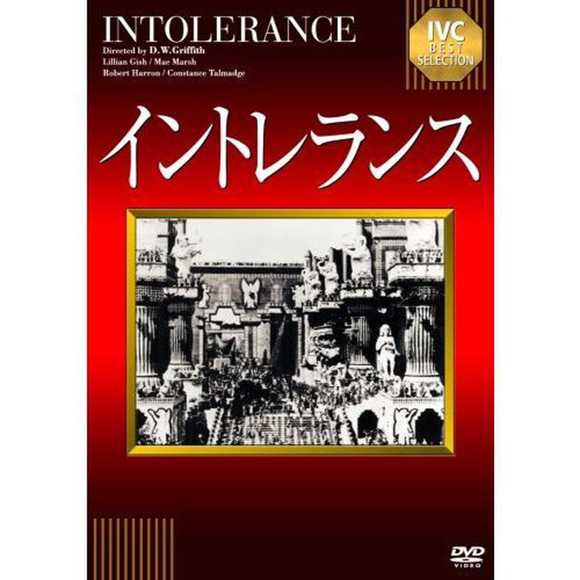 イントレランス（ＤＶＤ）
