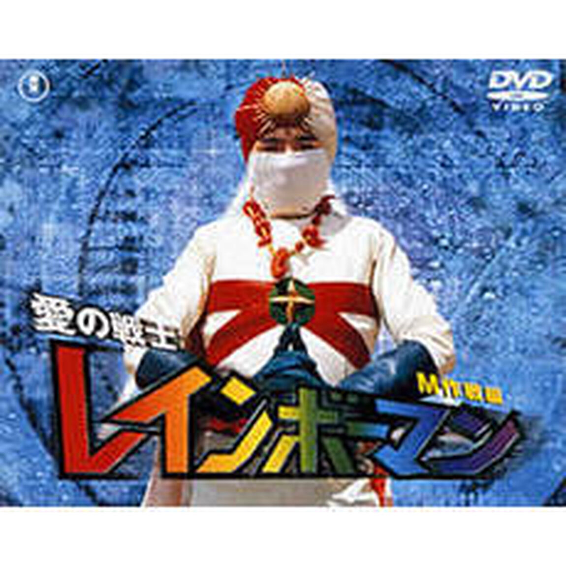愛の戦士 レインボーマン／M作戦編（ＤＶＤ）