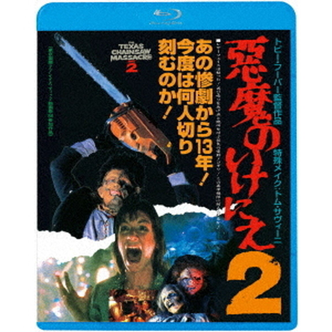 悪魔のいけにえ2（Ｂｌｕ－ｒａｙ　Ｄｉｓｃ）