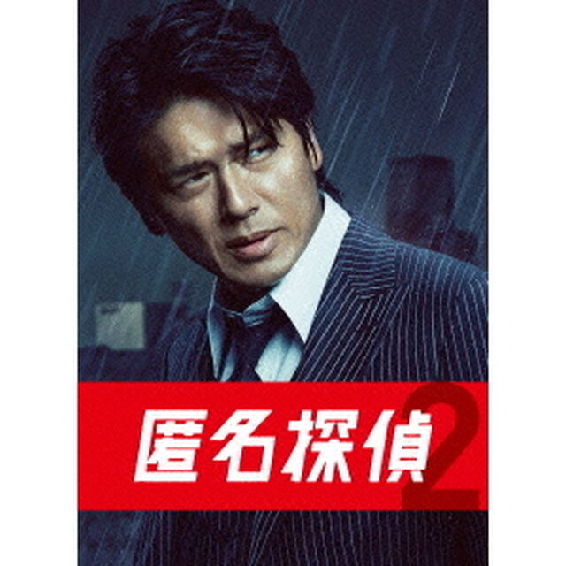 匿名探偵2　Blu－ray　BOX（Ｂｌｕ－ｒａｙ　Ｄｉｓｃ）