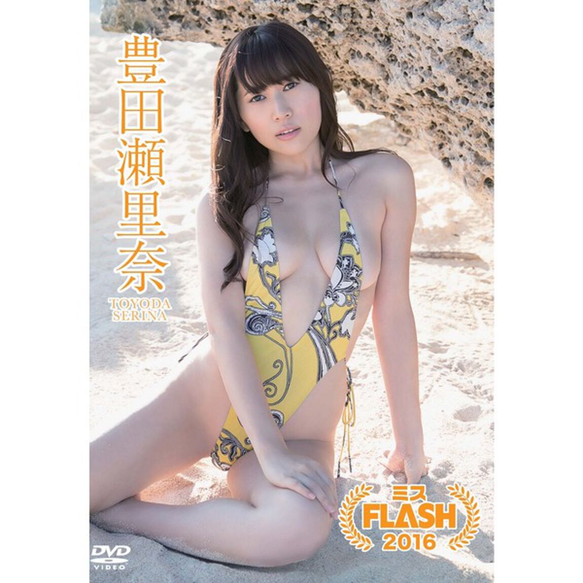 ミスFLASH2016　豊田瀬里奈（ＤＶＤ）