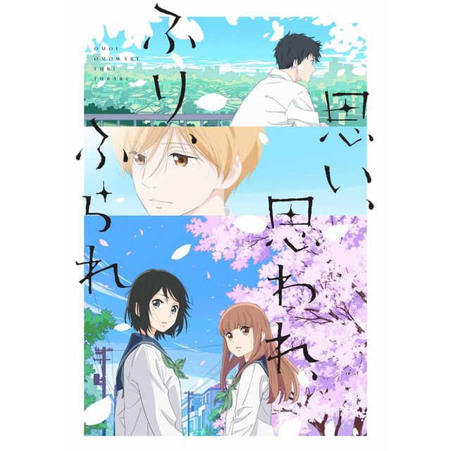 思い、思われ、ふり、ふられ ＜完全生産限定版＞＜セブンネット限定特典：アクリルスマホスタンド付き＞（ＤＶＤ）