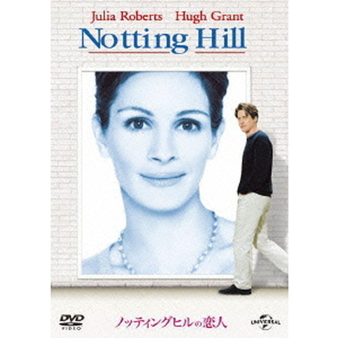 ノッティングヒルの恋人（ＤＶＤ）