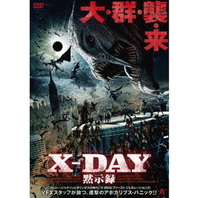 X－DAY　黙示録（ＤＶＤ）