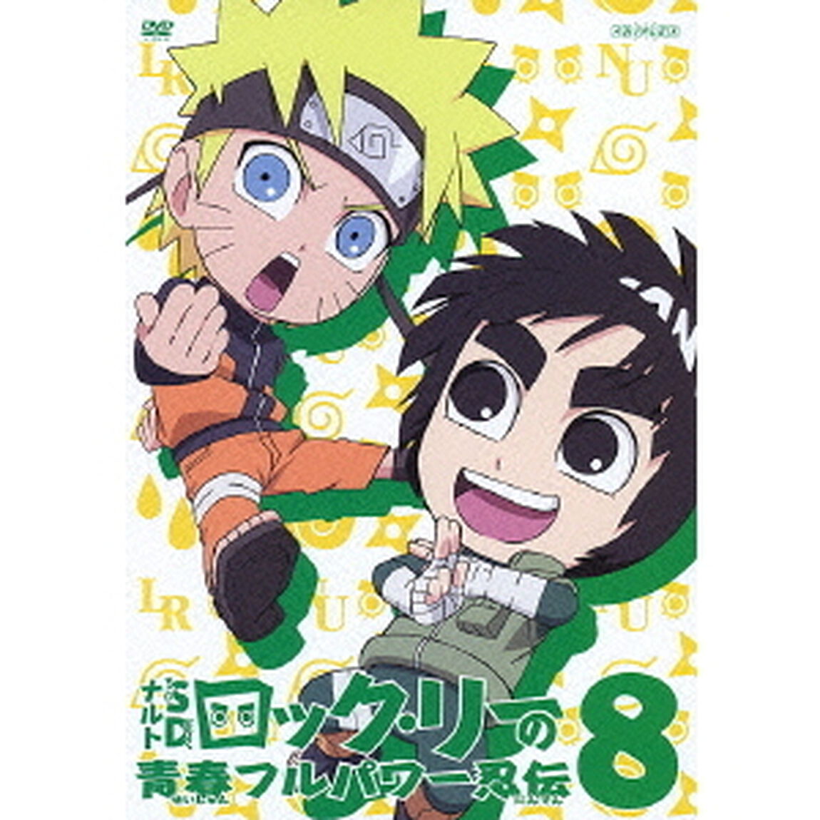 NARUTO－ナルト－SD　ロック・リーの青春フルパワー忍伝　8（ＤＶＤ）