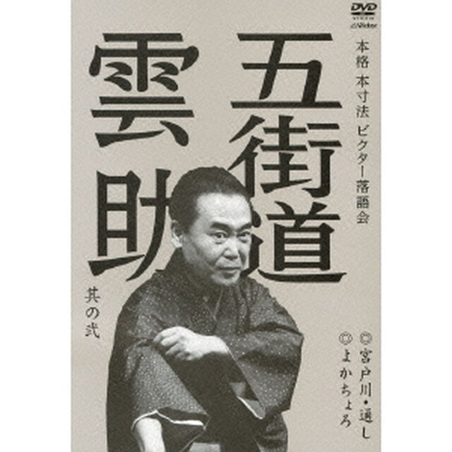 五街道雲助　其の弐　宮戸川・通し／よかちょろ（ＤＶＤ）