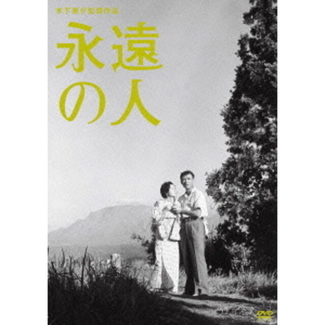 永遠の人（ＤＶＤ）