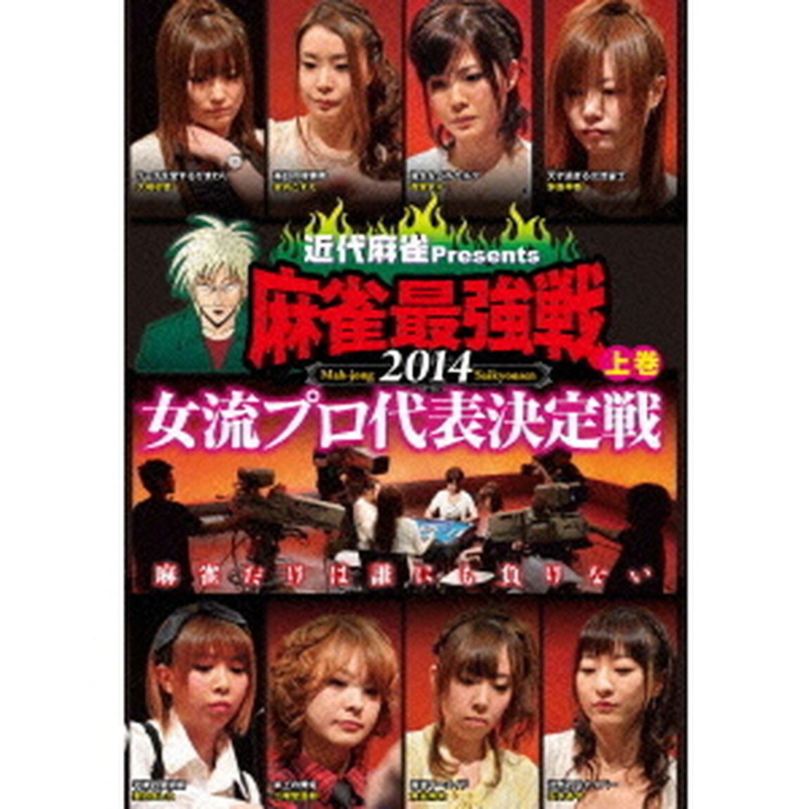 近代麻雀Presents　麻雀最強戦2014　女流プロ代表決定戦　上巻（ＤＶＤ）