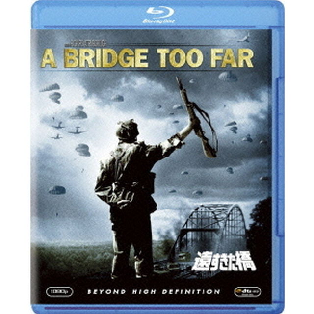 遠すぎた橋（Ｂｌｕ－ｒａｙ　Ｄｉｓｃ）