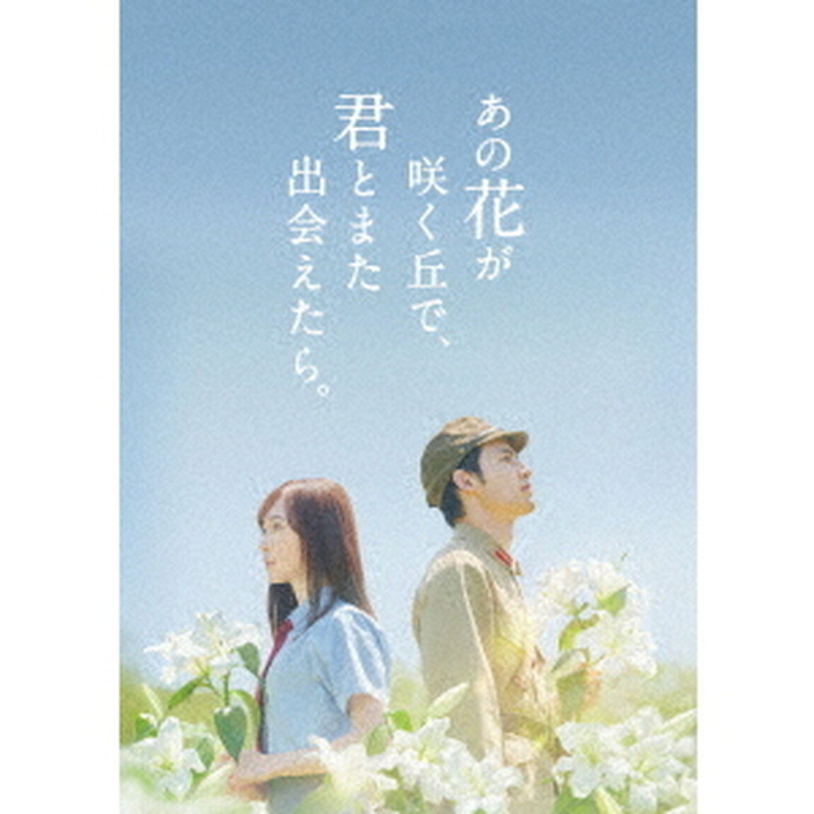 あの花が咲く丘で、君とまた出会えたら。 Blu-ray 豪華版 ＜数量限定生産＞（Ｂｌｕ－ｒａｙ　Ｄｉｓｃ）