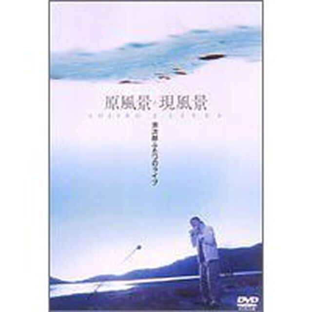 宗次郎／宗次郎ふたつのライブ 原風景＋現風景（ＤＶＤ）