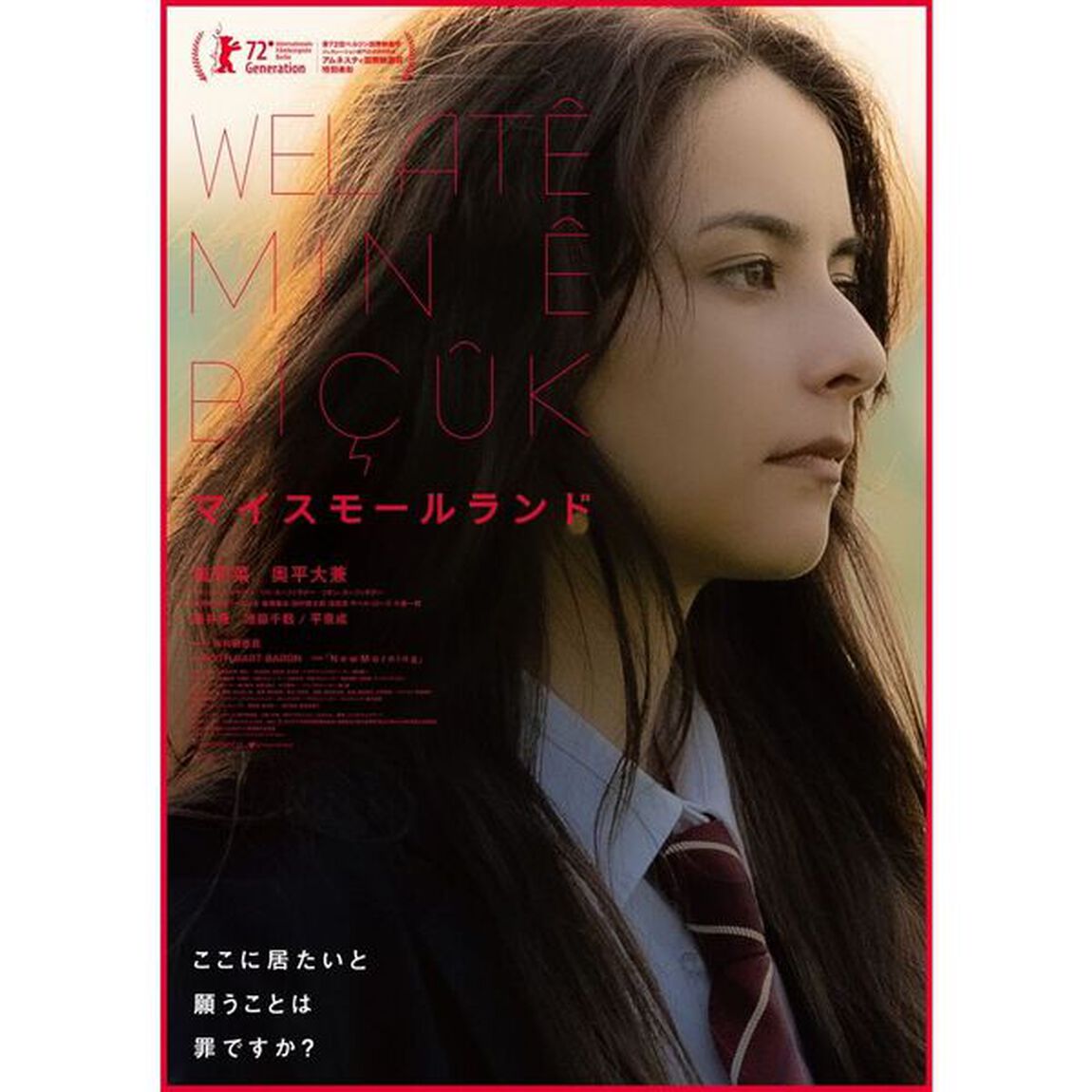 マイスモールランド ＜特装限定版＞＜購入特典：特製ブックマーカー付き＞（Ｂｌｕ－ｒａｙ　Ｄｉｓｃ）
