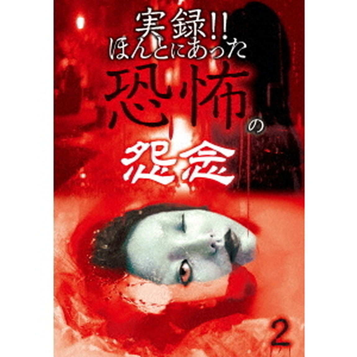 実録！！ほんとにあった恐怖の怨念　2（ＤＶＤ）